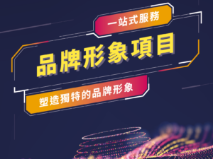 品牌形象項目