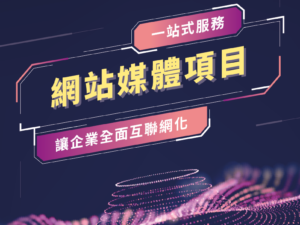 網站媒體項目